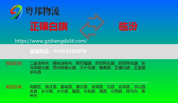 正镶白旗到临汾物流