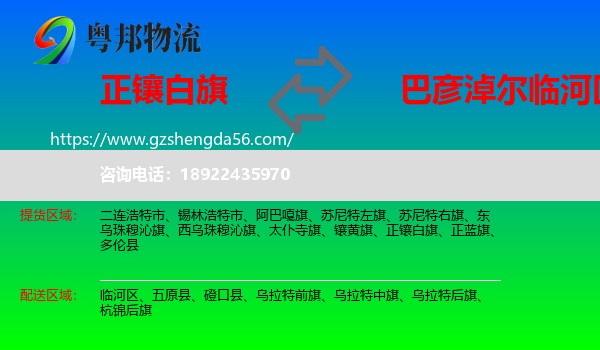 正镶白旗到临河区物流专线