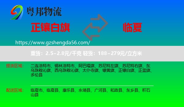 正镶白旗到临夏物流