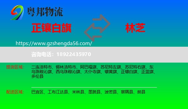 正镶白旗到林芝物流