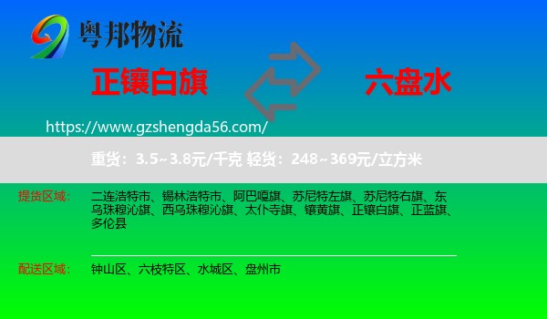 正镶白旗到六盘水物流