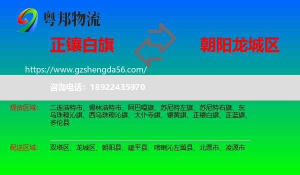 正镶白旗到龙城区物流专线