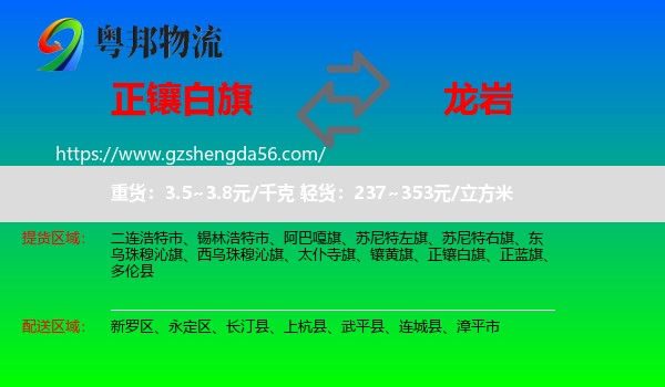 正镶白旗到龙岩物流