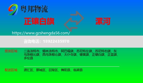 正镶白旗到漯河物流