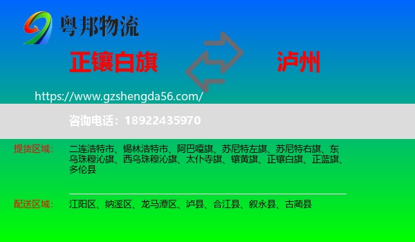 正镶白旗到泸州物流