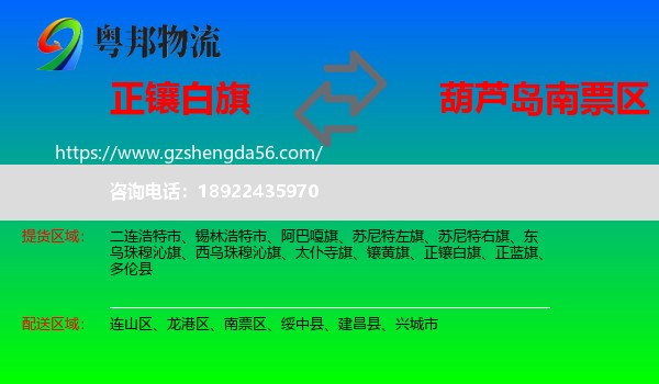 正镶白旗到南票区物流专线
