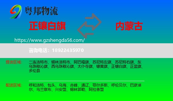 正镶白旗到内蒙古物流