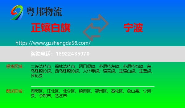 正镶白旗到宁波物流