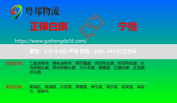 正镶白旗到宁德物流