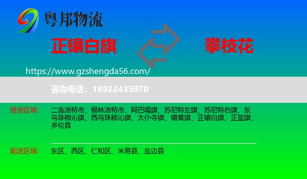 正镶白旗到攀枝花物流