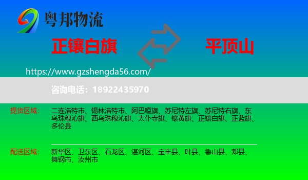 正镶白旗到平顶山物流