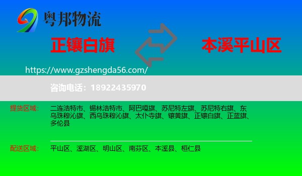 正镶白旗到平山区物流专线
