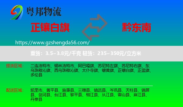 正镶白旗到黔东南物流