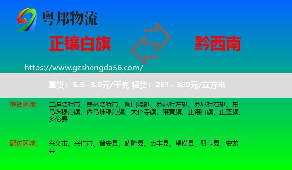 正镶白旗到黔西南物流