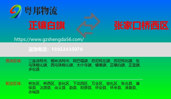 正镶白旗到桥西区物流专线