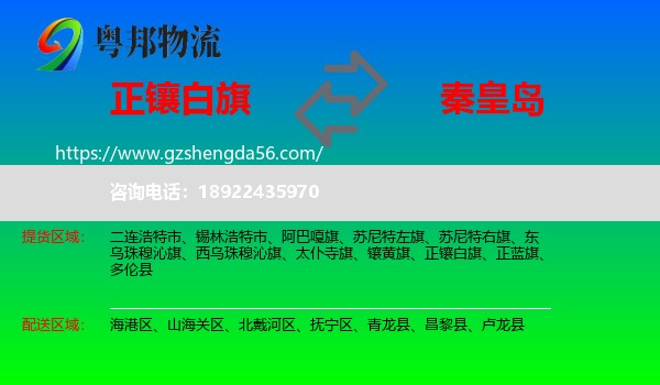 正镶白旗到秦皇岛物流