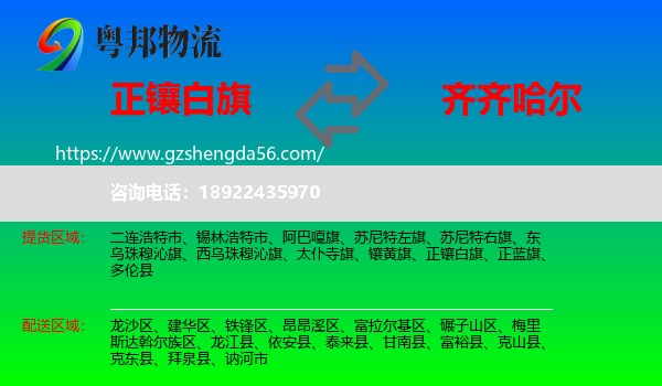 正镶白旗到齐齐哈尔物流