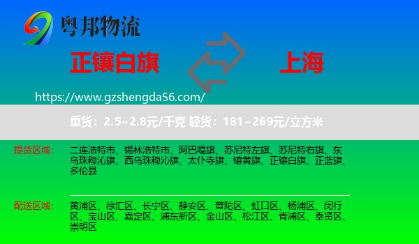正镶白旗到上海专线