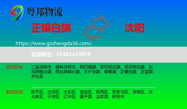 正镶白旗到沈阳专线