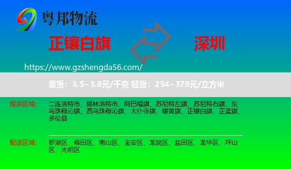 正镶白旗到深圳物流