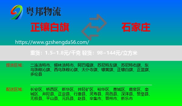正镶白旗到石家庄专线