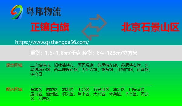 正镶白旗到石景山区物流