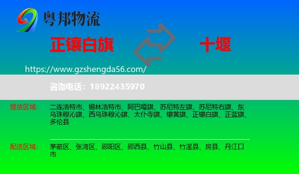 正镶白旗到十堰物流