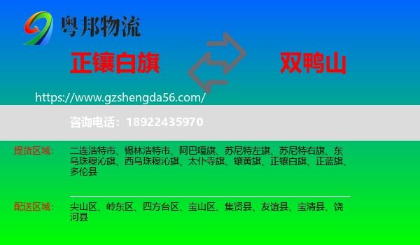 正镶白旗到双鸭山物流
