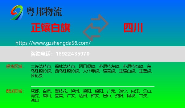 正镶白旗到四川物流