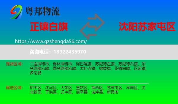 正镶白旗到苏家屯区物流专线