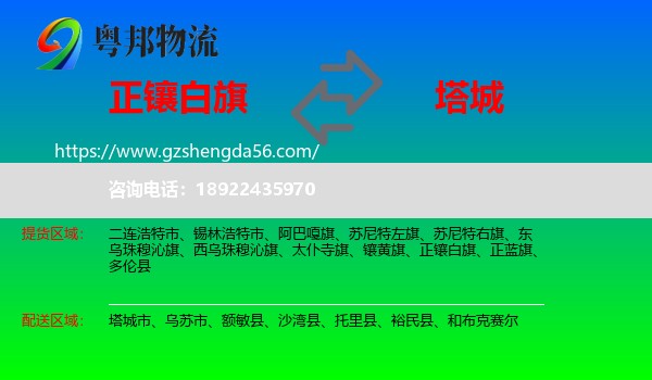 正镶白旗到塔城物流