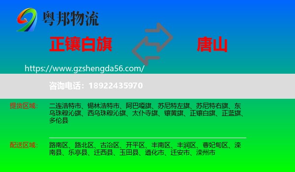 正镶白旗到唐山物流
