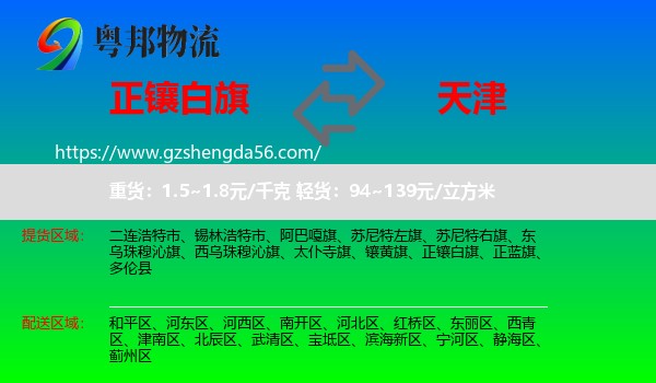 正镶白旗到天津专线