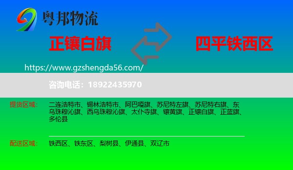 正镶白旗到铁西区物流专线