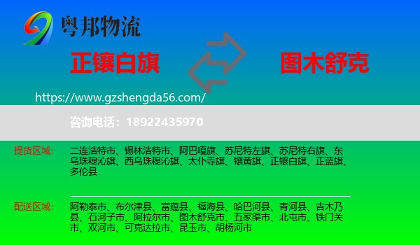 正镶白旗到图木舒克市物流专线