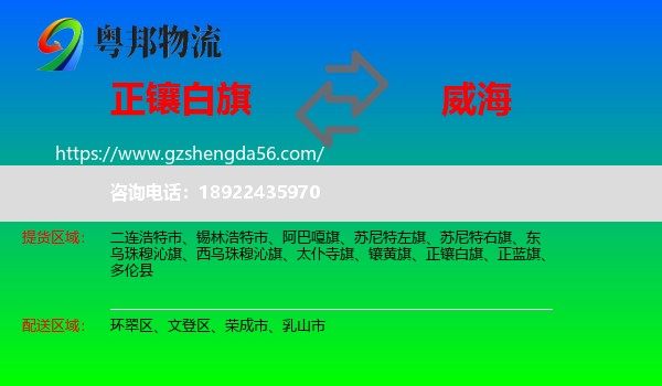正镶白旗到威海物流