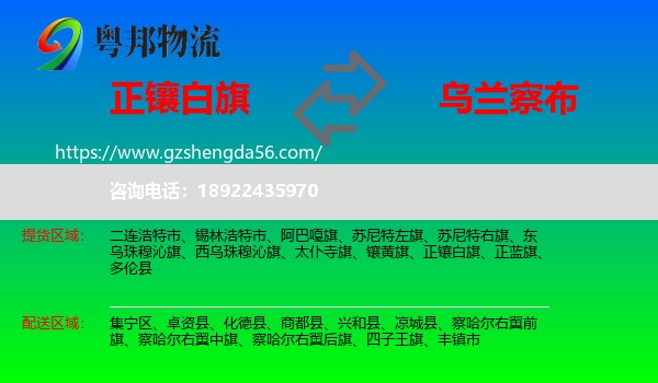 正镶白旗到乌兰察布物流