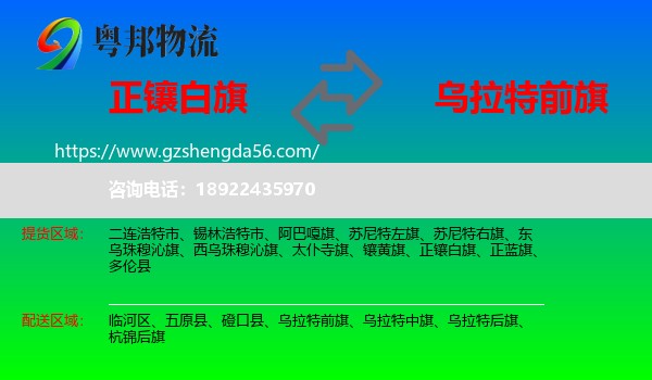 正镶白旗到乌拉特前旗物流专线
