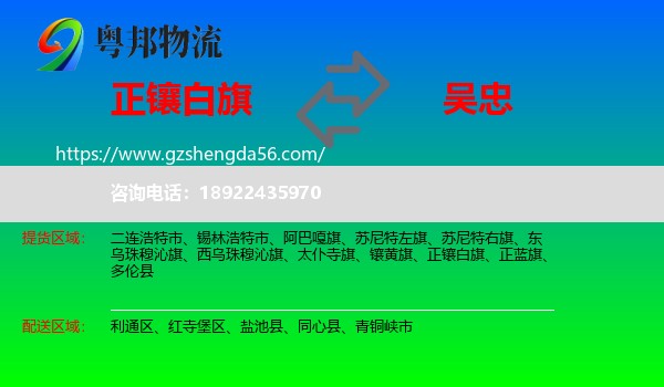 正镶白旗到吴忠物流