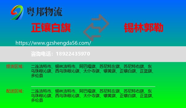 正镶白旗到锡林郭勒物流
