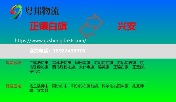 正镶白旗到兴安盟物流