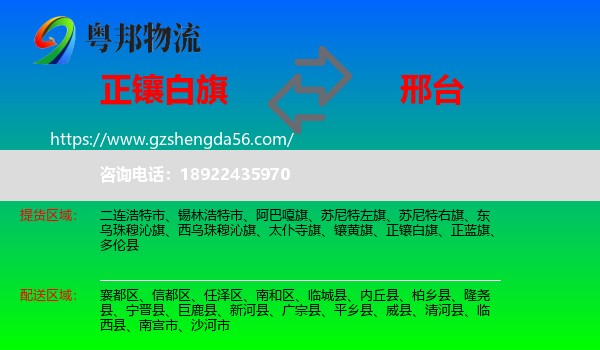 正镶白旗到邢台物流