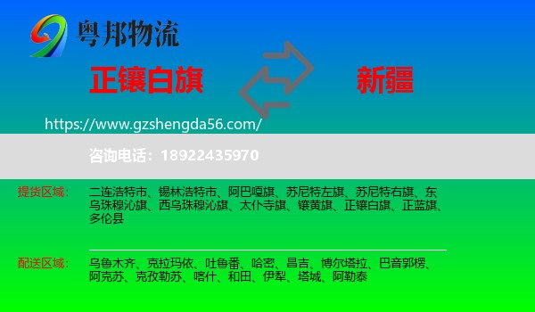 正镶白旗到新疆物流