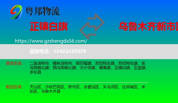 正镶白旗到新市区物流专线