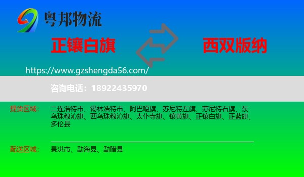 正镶白旗到西双版纳物流