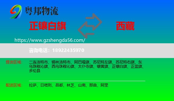 正镶白旗到西藏物流
