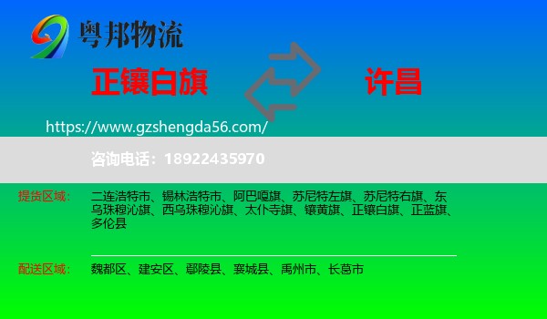 正镶白旗到许昌物流