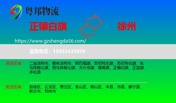 正镶白旗到徐州物流