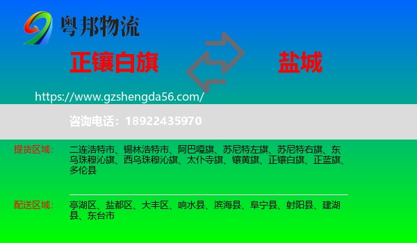 正镶白旗到盐城物流
