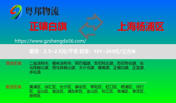 正镶白旗到杨浦区物流